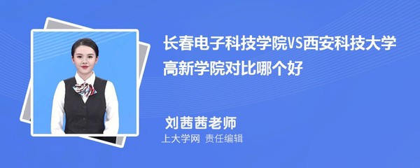 長春電子科技學(xué)院VS吉林建筑科技學(xué)院對比哪個好?附區(qū)別排名和最低分